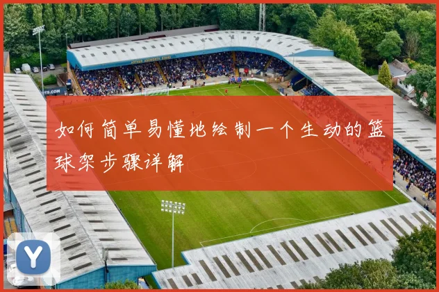 如何简单易懂地绘制一个生动的篮球架步骤详解