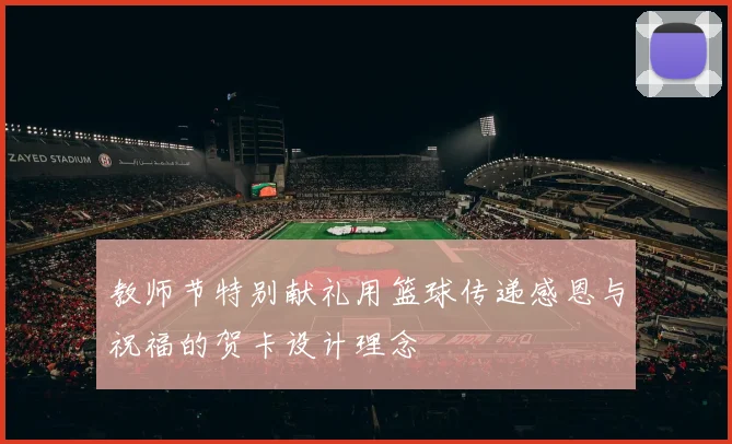 教师节特别献礼用篮球传递感恩与祝福的贺卡设计理念