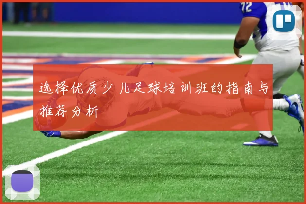 选择优质少儿足球培训班的指南与推荐分析