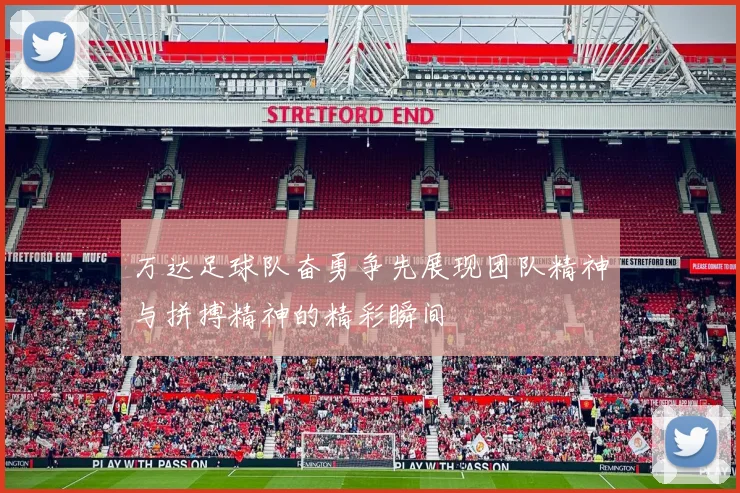 万达足球队奋勇争先展现团队精神与拼搏精神的精彩瞬间